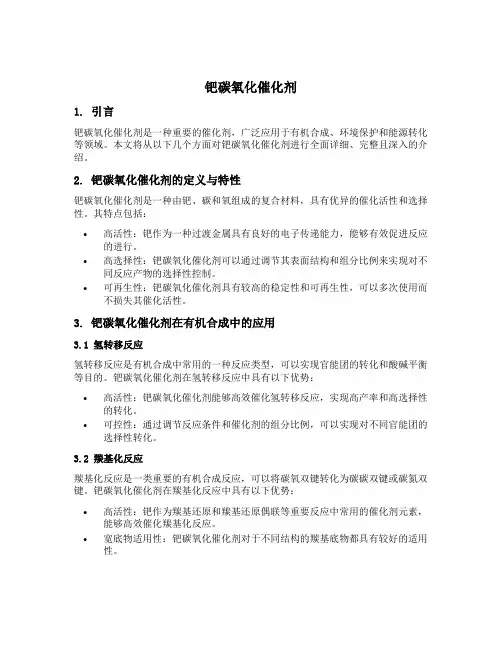 钯碳氧化催化剂