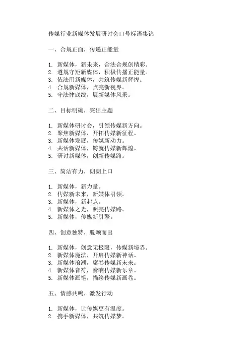 传媒行业新媒体发展研讨会口号标语集锦