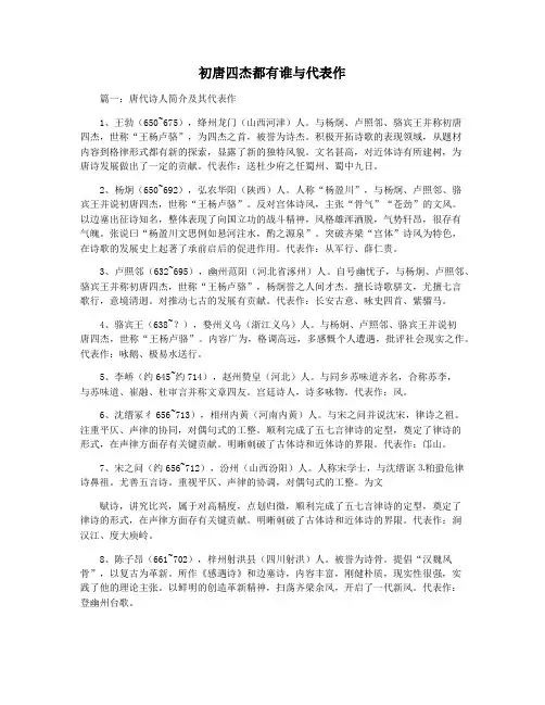 初唐四杰都有谁与代表作