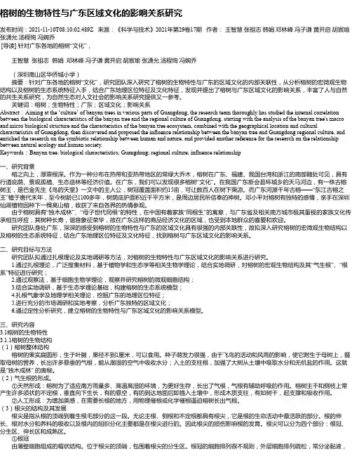 榕树的生物特性与广东区域文化的影响关系研究