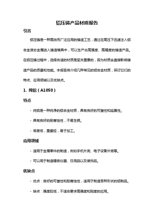 铝压铸产品材质报告
