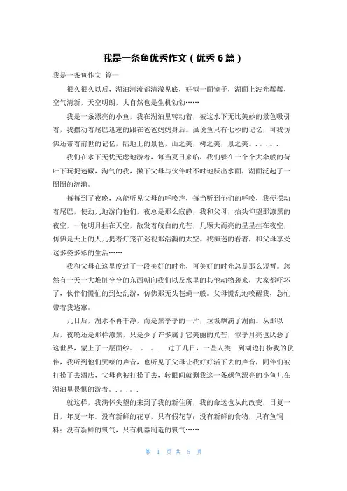 我是一条鱼优秀作文(优秀6篇)