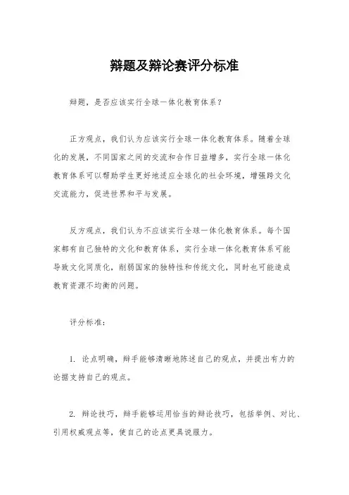 辩题及辩论赛评分标准