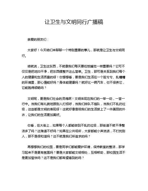 让卫生与文明同行广播稿