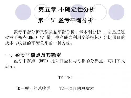 第五章 不确定性分析—盈亏平衡分析