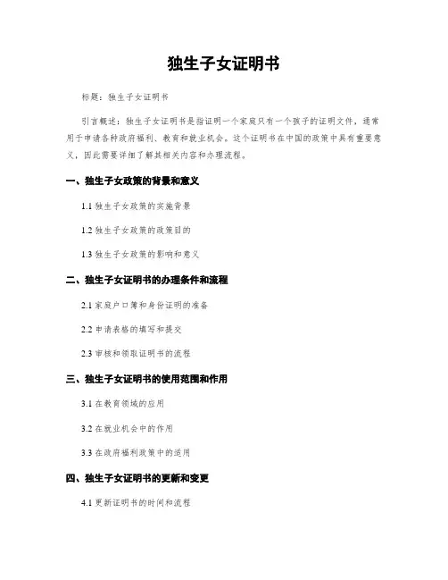 独生子女证明书