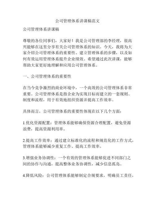 公司管理体系讲课稿范文