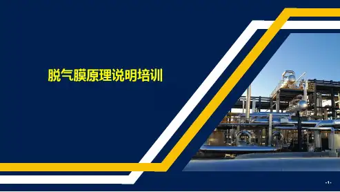 脱气膜原理说明培训