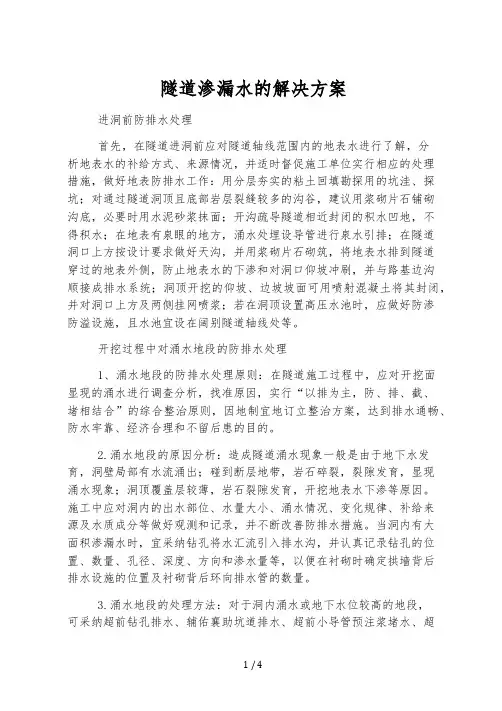 隧道渗漏水的解决方案