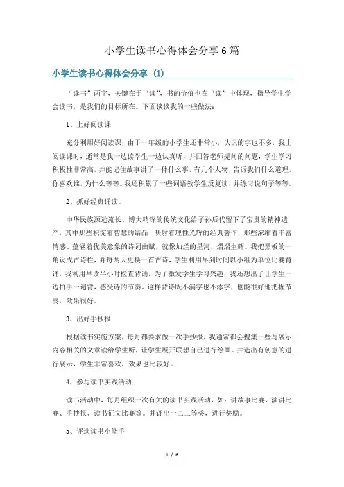 小学生读书心得体会分享6篇