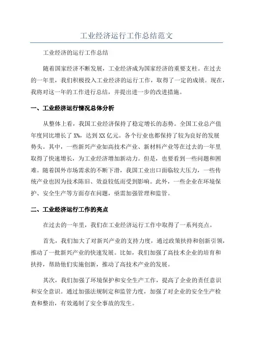 工业经济运行工作总结范文