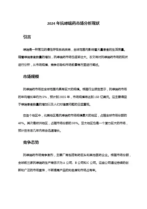 2024年抗哮喘药市场分析现状