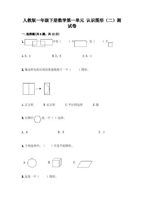 人教版一年级下册数学第一单元 认识图形(二)测试卷附参考答案(黄金题型)