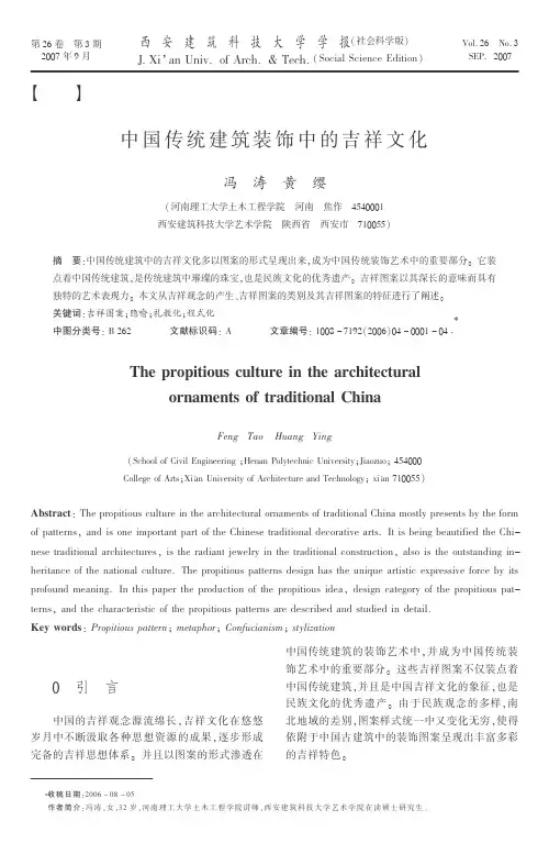 中国传统建筑装饰中的吉祥文化