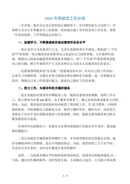 2020年驾驶员工作总结