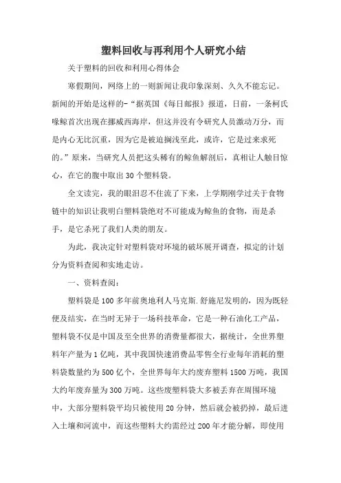 塑料回收与再利用个人研究小结