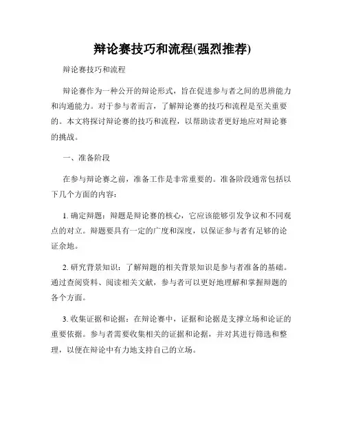 辩论赛技巧和流程(强烈推荐)