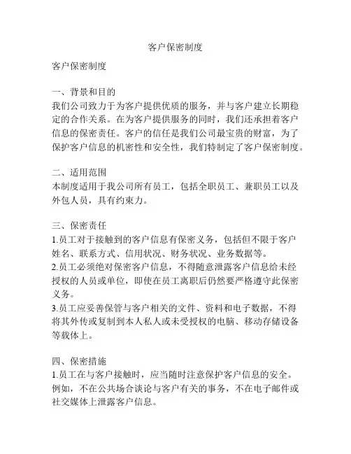 客户保密制度