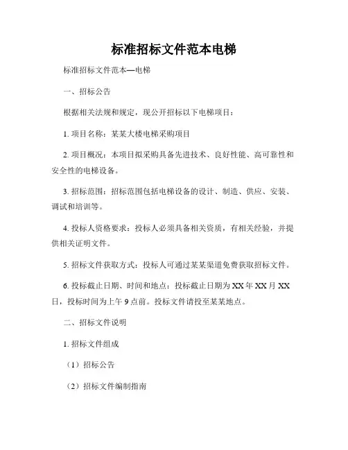 标准招标文件范本电梯