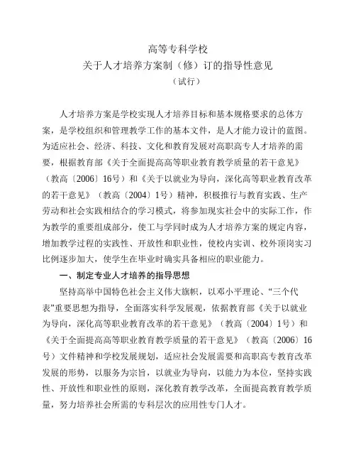 高等专科学校关于人才培养方案修订的指导性意见(讨论稿)