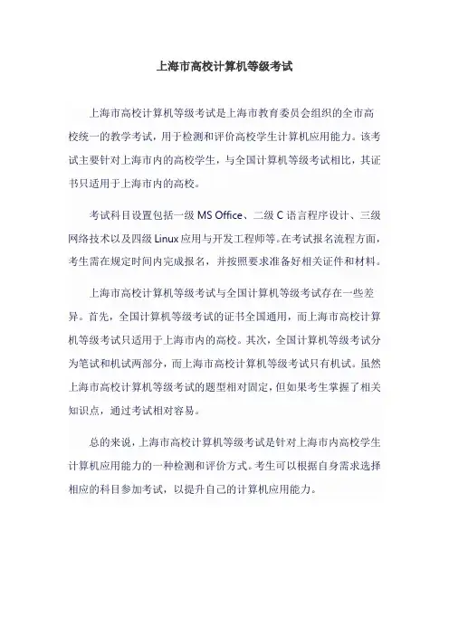 上海市高校计算机等级考试