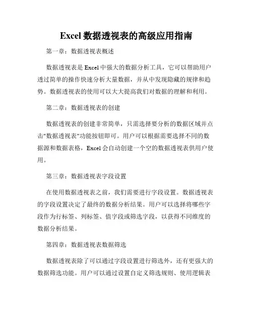 Excel数据透视表的高级应用指南