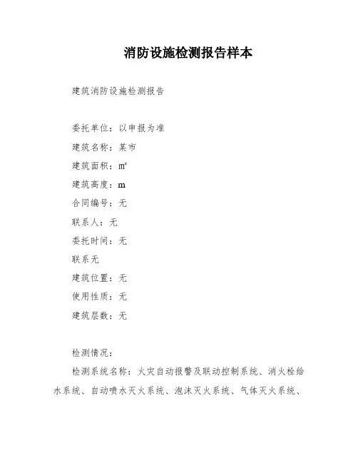 消防设施检测报告样本