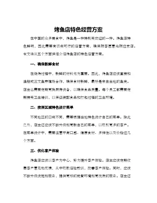烤鱼店特色经营方案