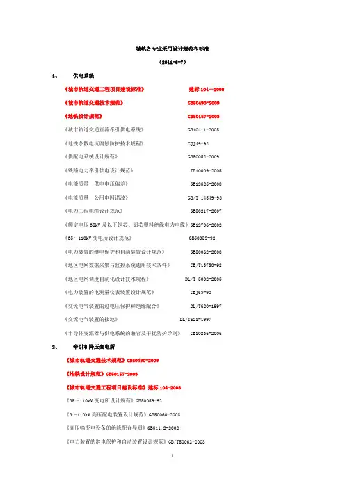 城轨各专业采用设计规范和标准