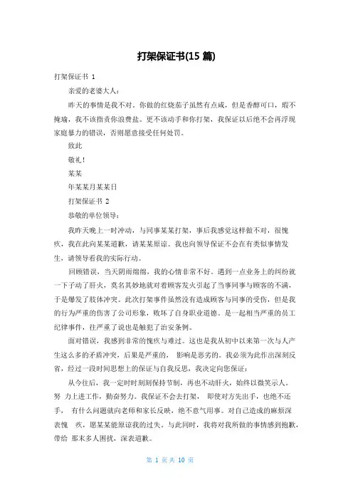 打架保证书(15篇)