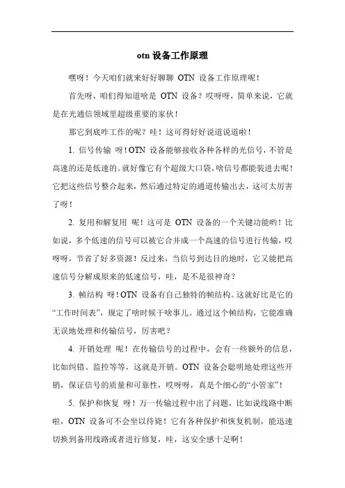 otn设备工作原理