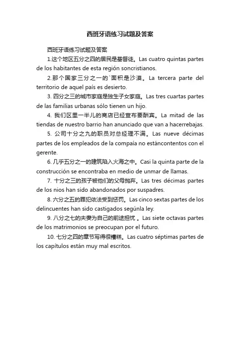 西班牙语练习试题及答案