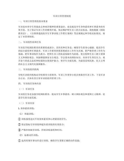 军训日常管理制度