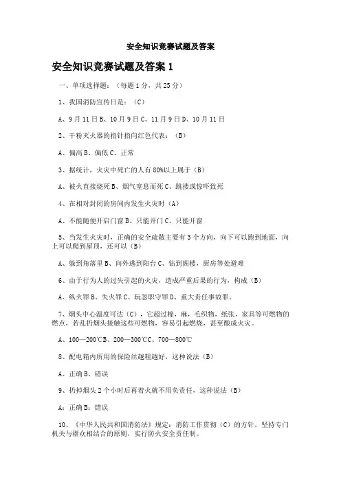 安全知识竞赛试题及答案
