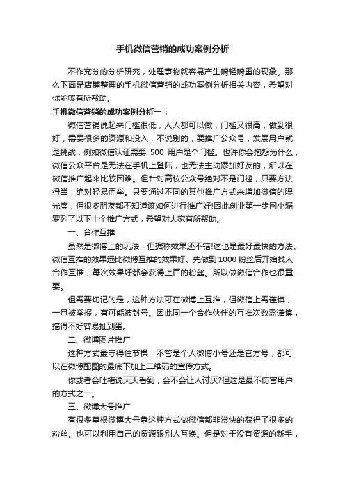手机微信营销的成功案例分析