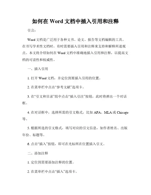 如何在Word文档中插入引用和注释