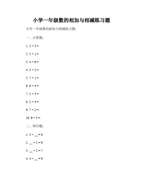 小学一年级数的相加与相减练习题