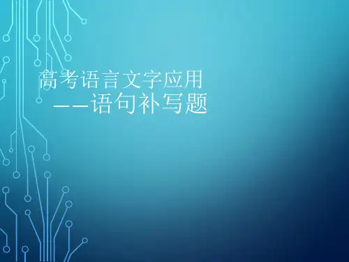 高考语言文字运用之语句补写题