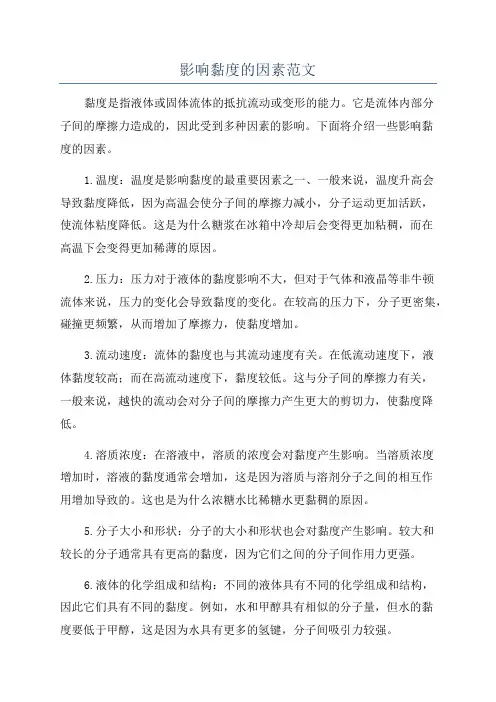 影响黏度的因素范文