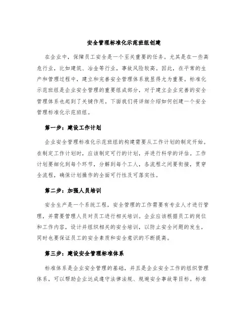 安全管理标准化示范班组创建