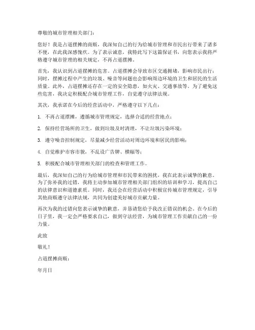 占道摆摊的保证书
