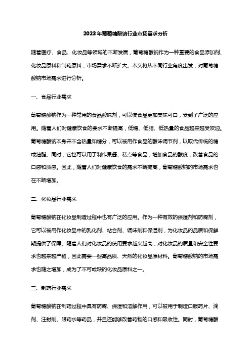 2023年葡萄糖酸钠行业市场需求分析