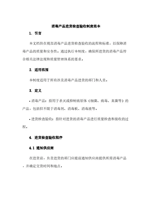 消毒产品进货检查验收制度范本doc