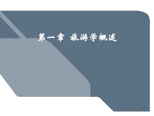 旅游学概述