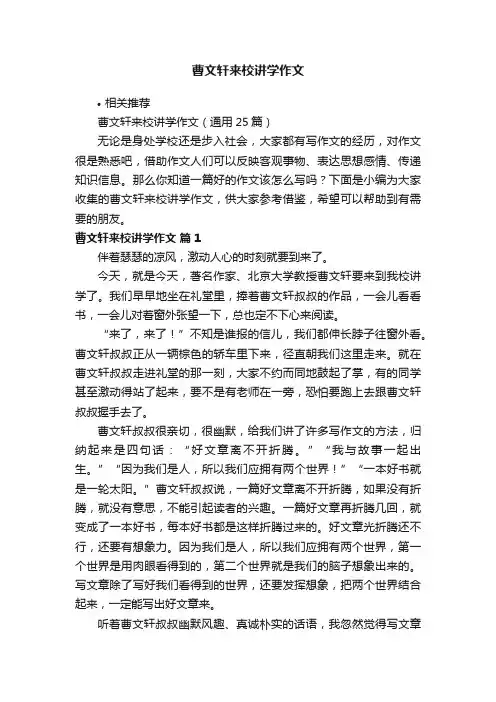 曹文轩来校讲学作文