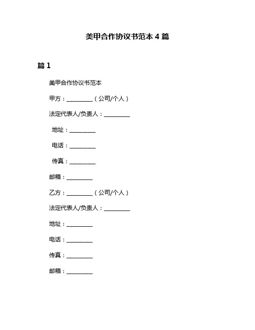 美甲合作协议书范本4篇