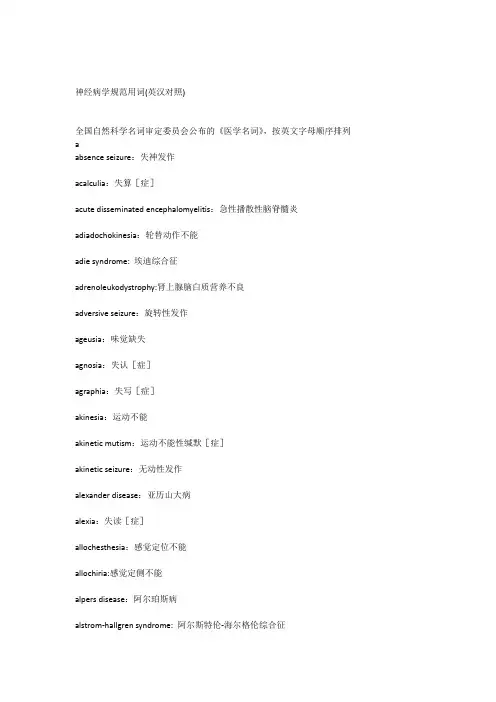 神经病学英文规范用词