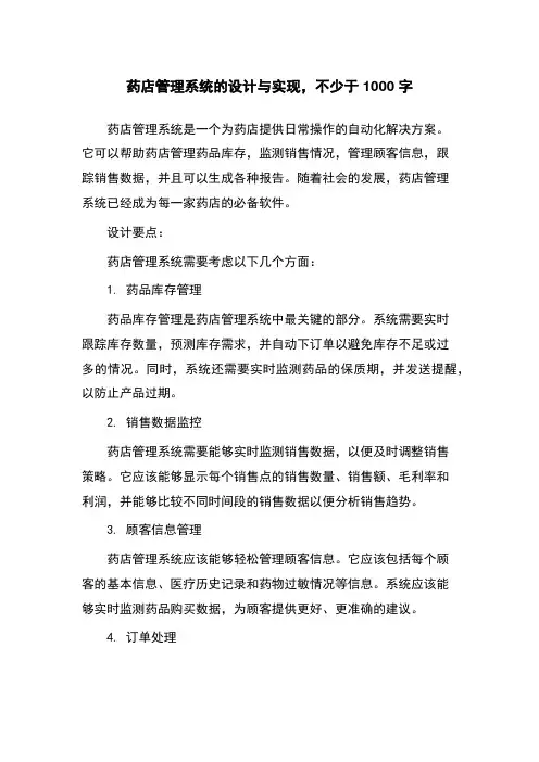 药店管理系统的设计与实现