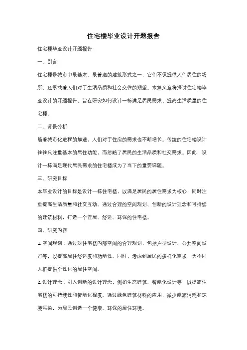 住宅楼毕业设计开题报告