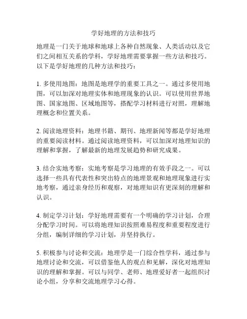 学好地理的方法和技巧